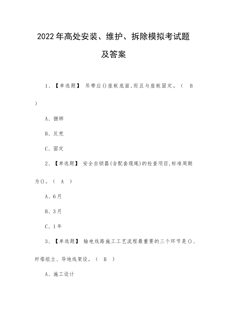 2022年高处安装、维护、拆除模拟考试题及答案.docx_第1页