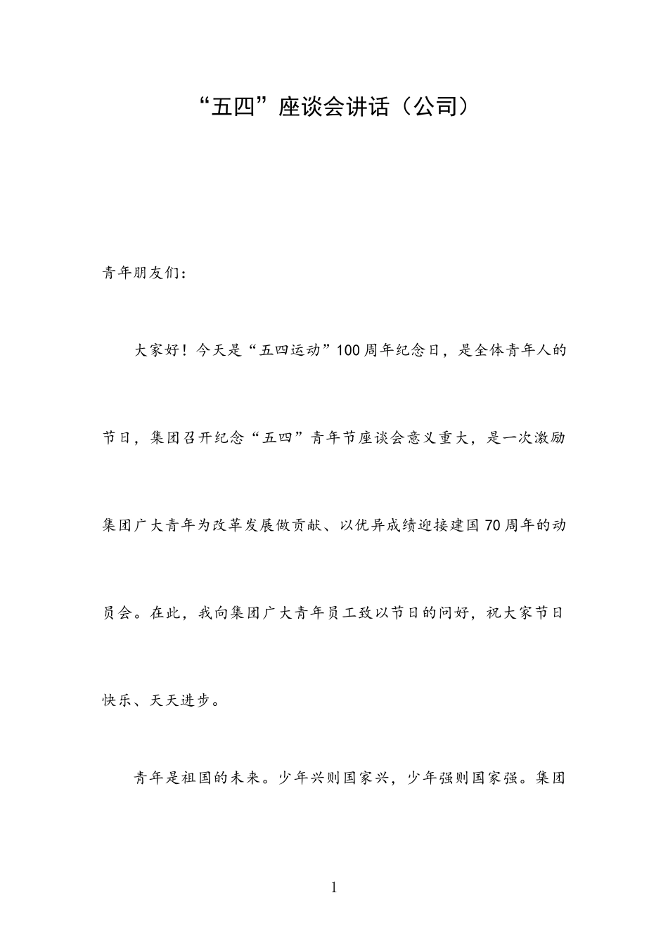 “五四”座谈会讲话（公司）.docx_第1页