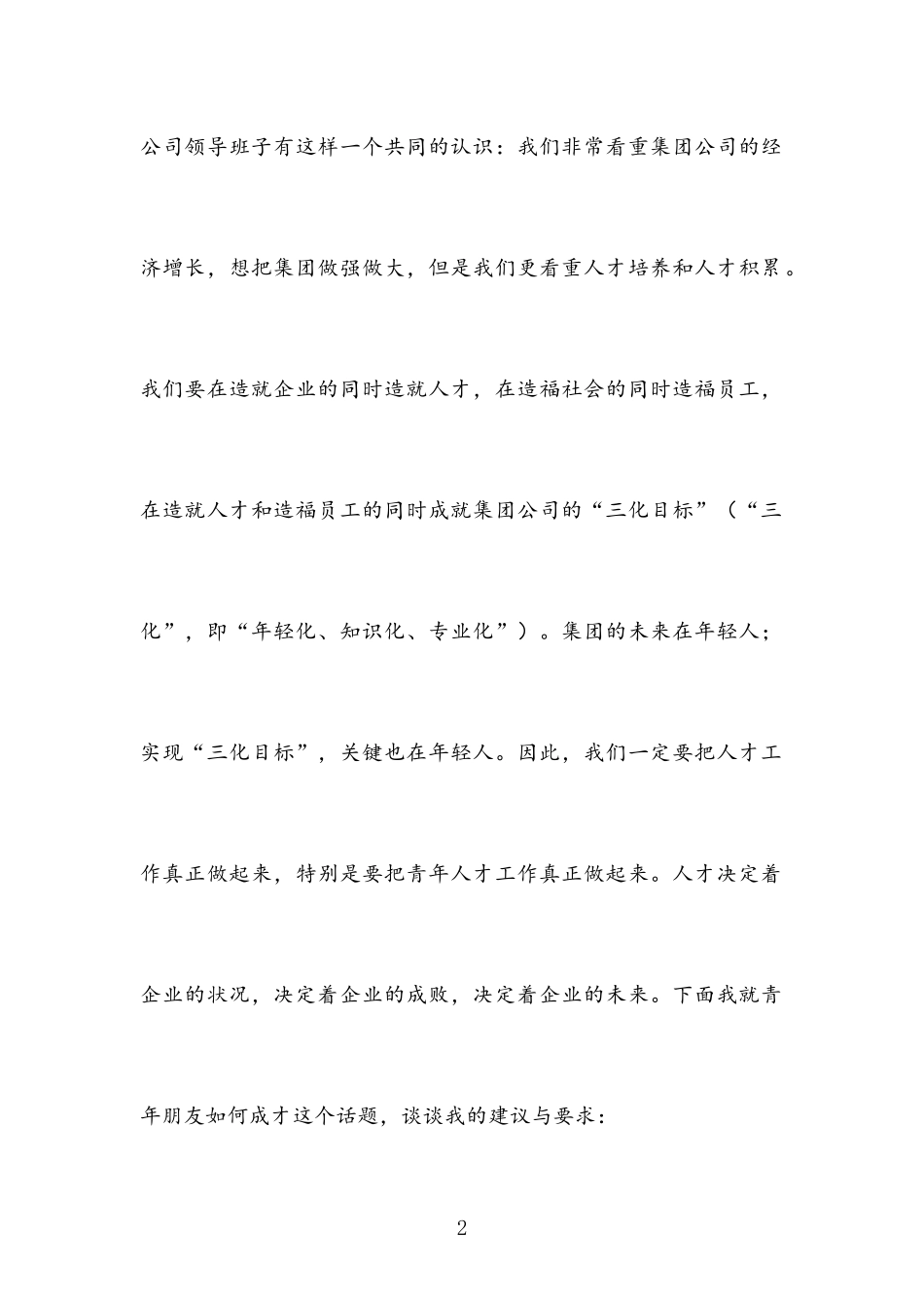 “五四”座谈会讲话（公司）.docx_第2页