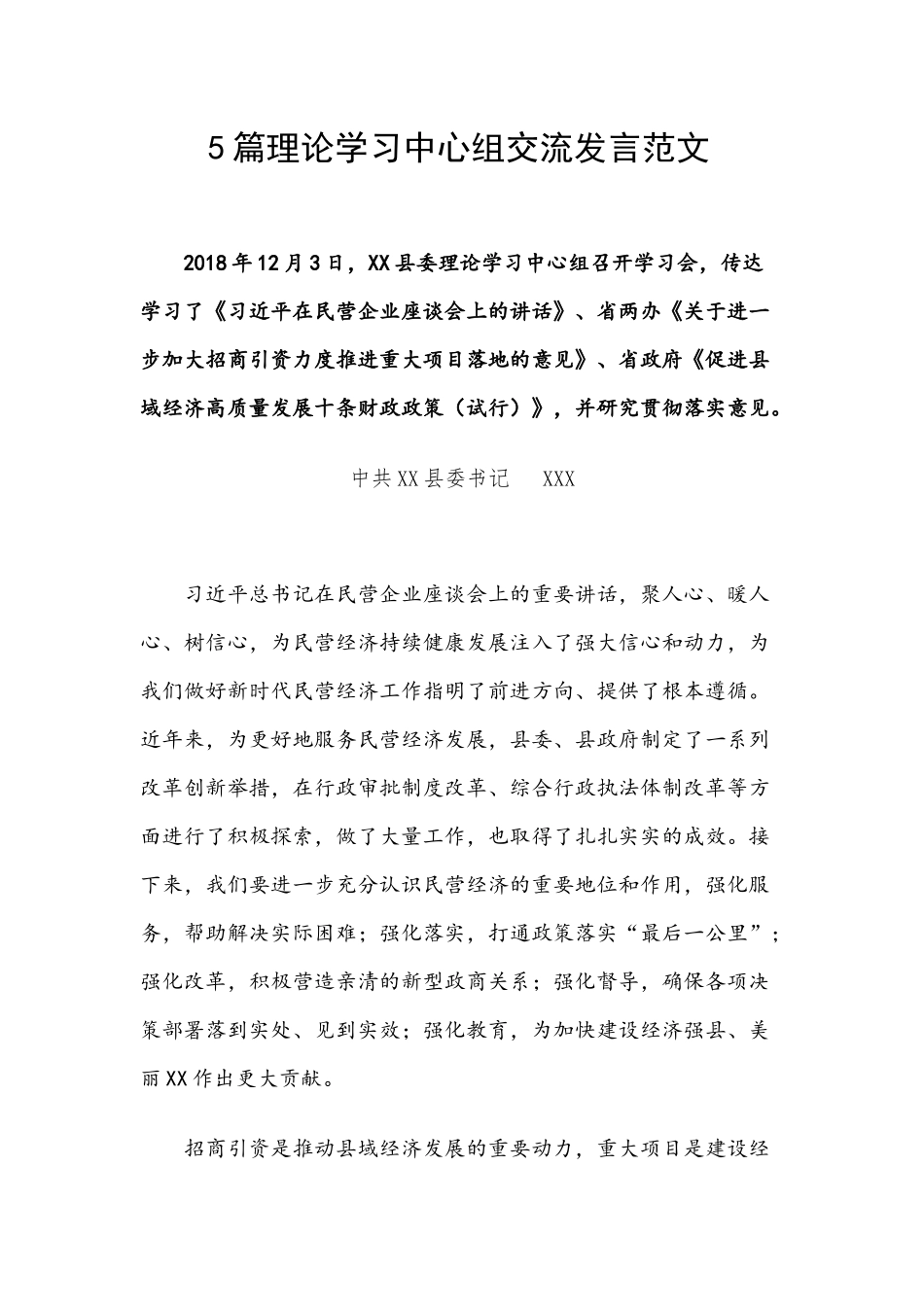 5篇理论学习中心组交流发言范文.docx_第1页