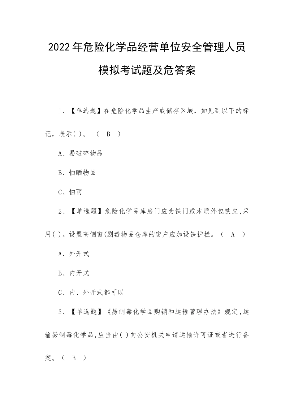 2022年危险化学品经营单位安全管理人员模拟考试题及危答案.docx_第1页