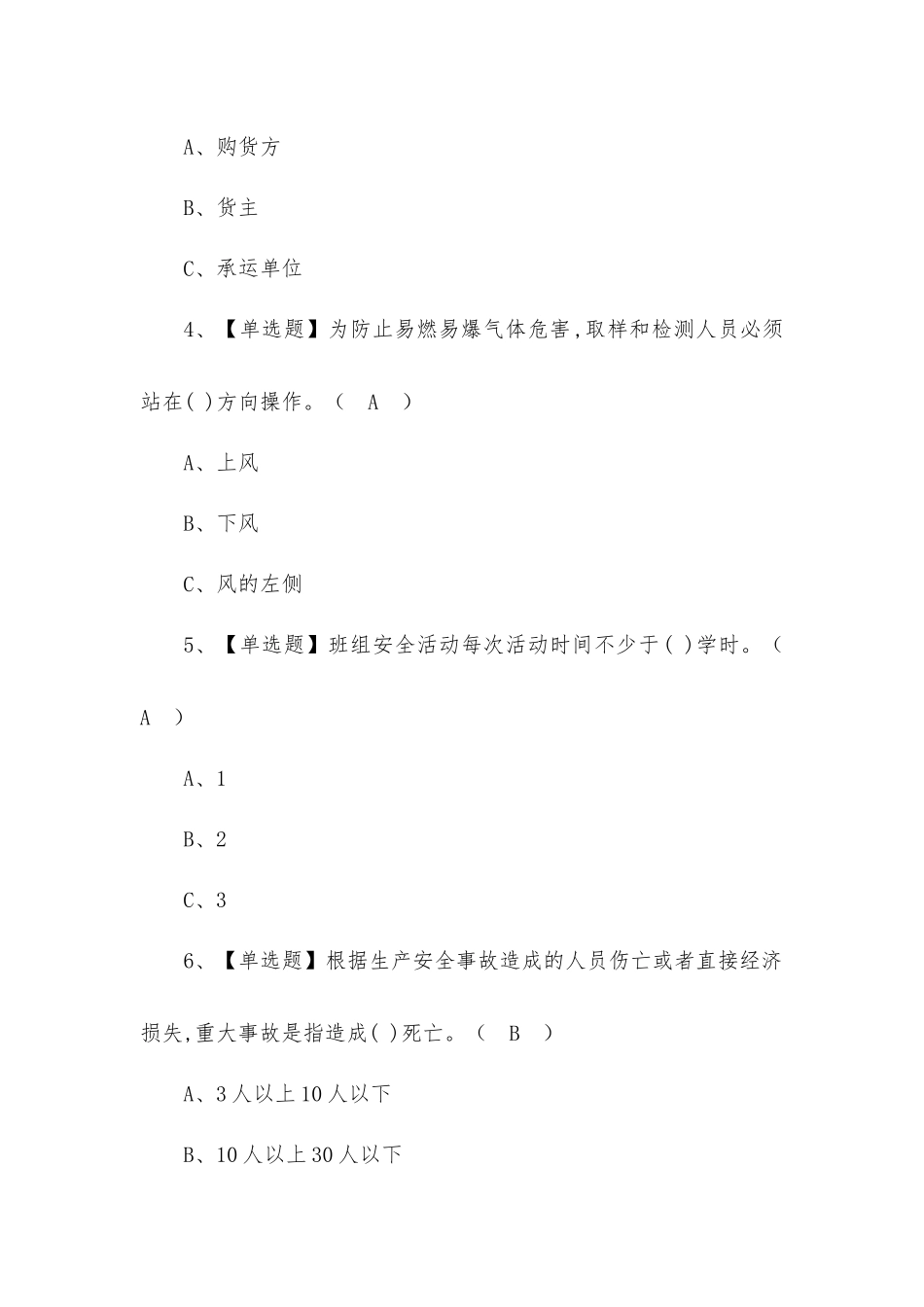 2022年危险化学品经营单位安全管理人员模拟考试题及危答案.docx_第2页