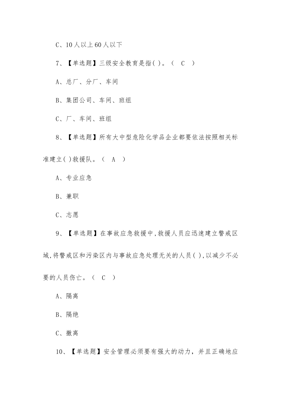 2022年危险化学品经营单位安全管理人员模拟考试题及危答案.docx_第3页