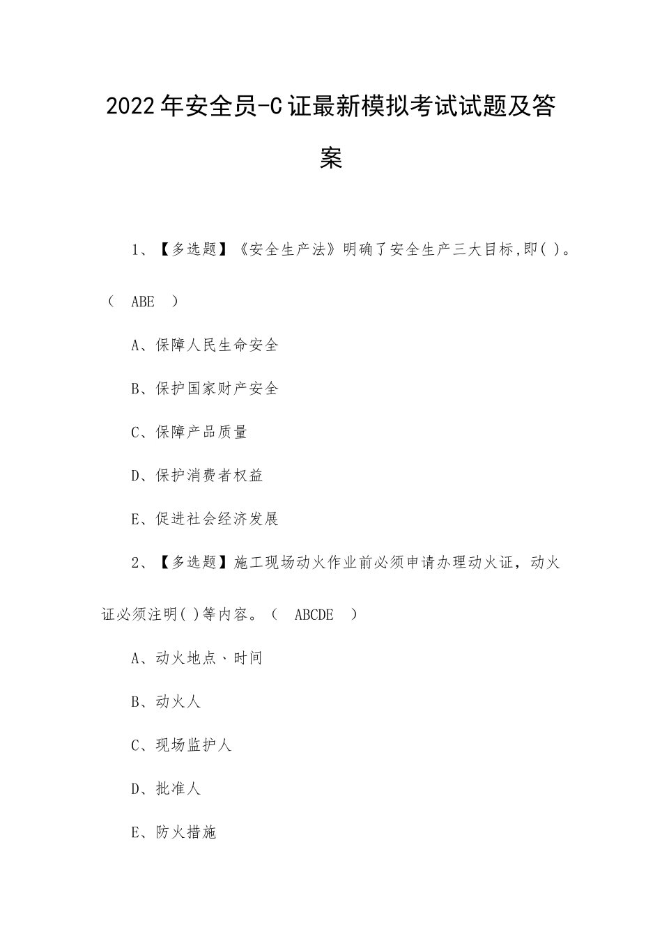 2022年安全员-C证最新模拟考试试题及答案（三）.docx_第1页