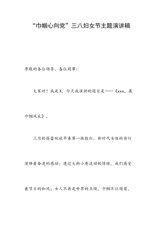“巾帼心向党”三八妇女节主题演讲稿.docx