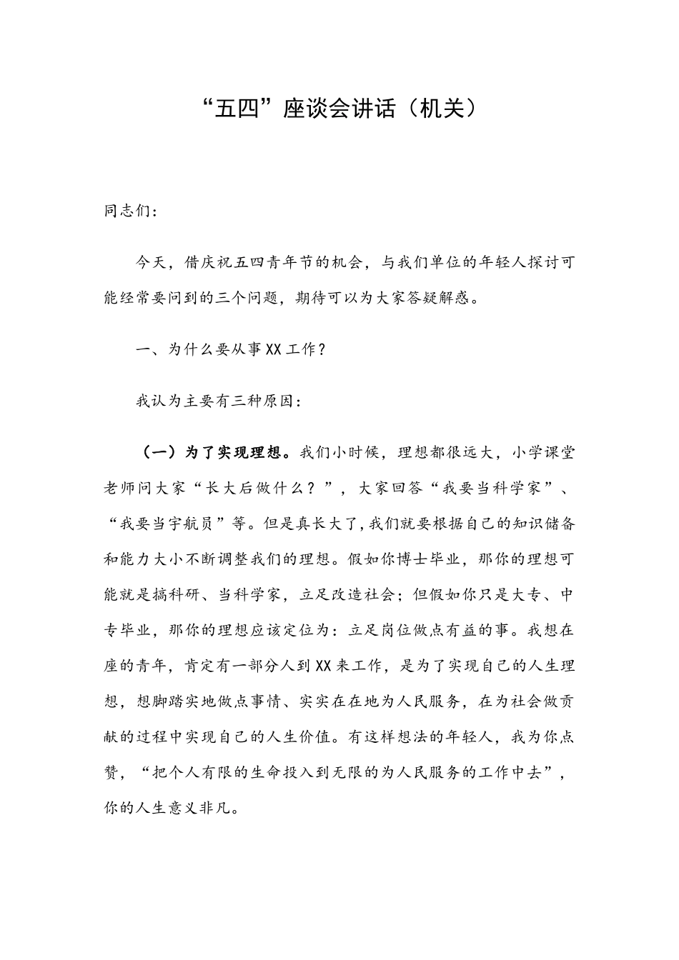 “五四”座谈会讲话（机关）.docx_第1页