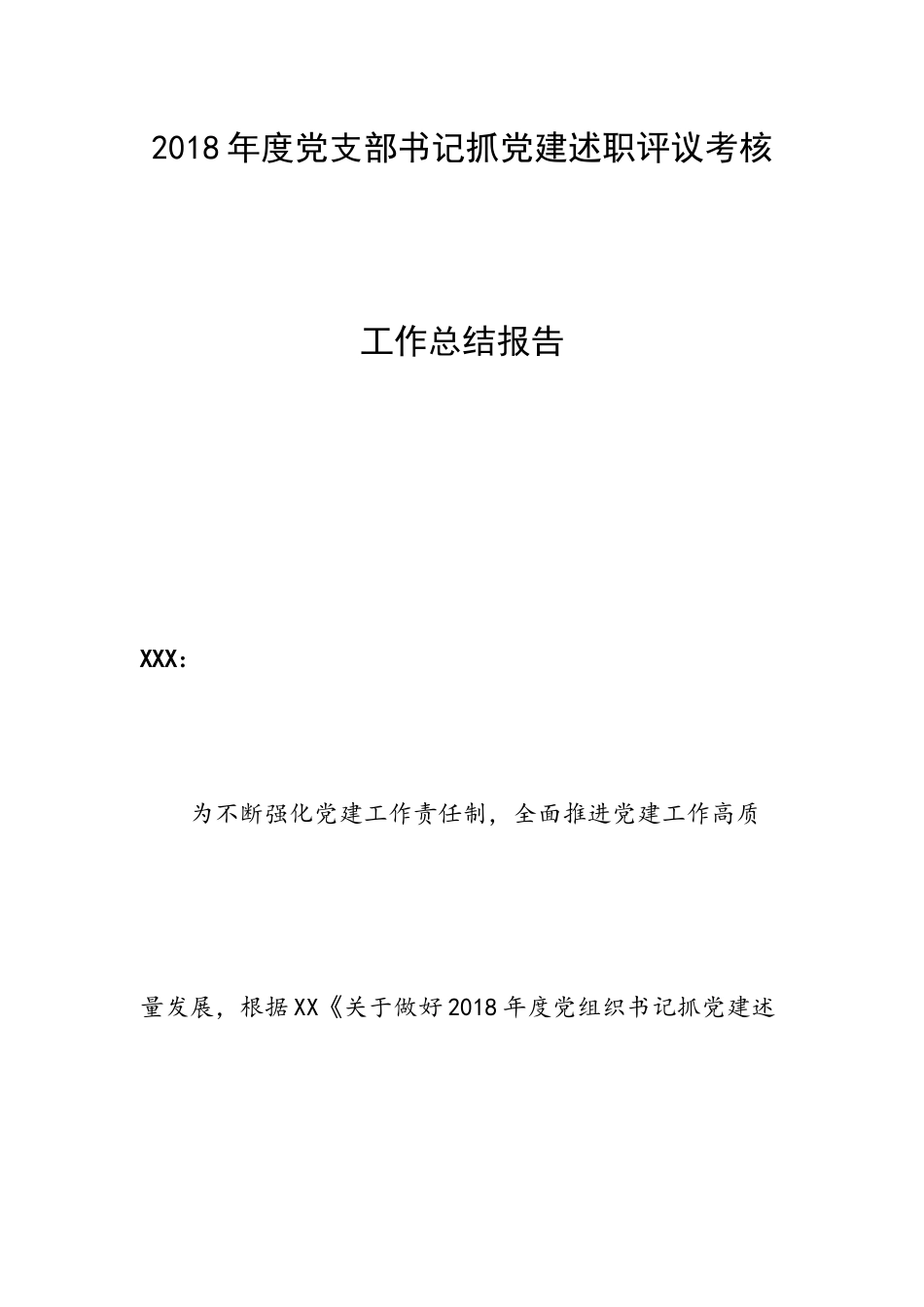 202×年度党支部书记抓党建述职评议考核工作总结报告.docx_第1页