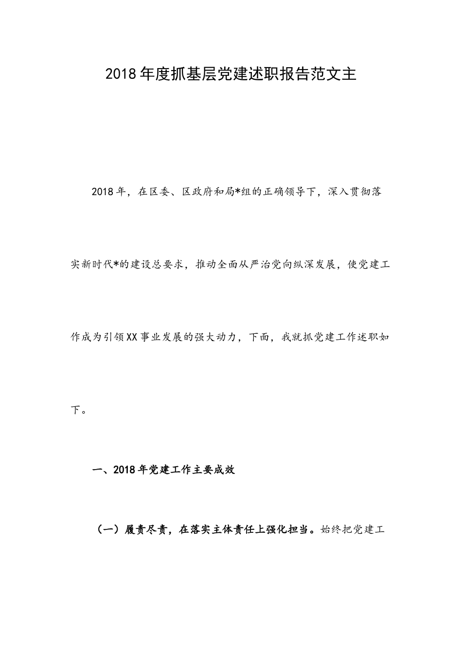 202×年度抓基层党建述职报告范文主.docx_第1页