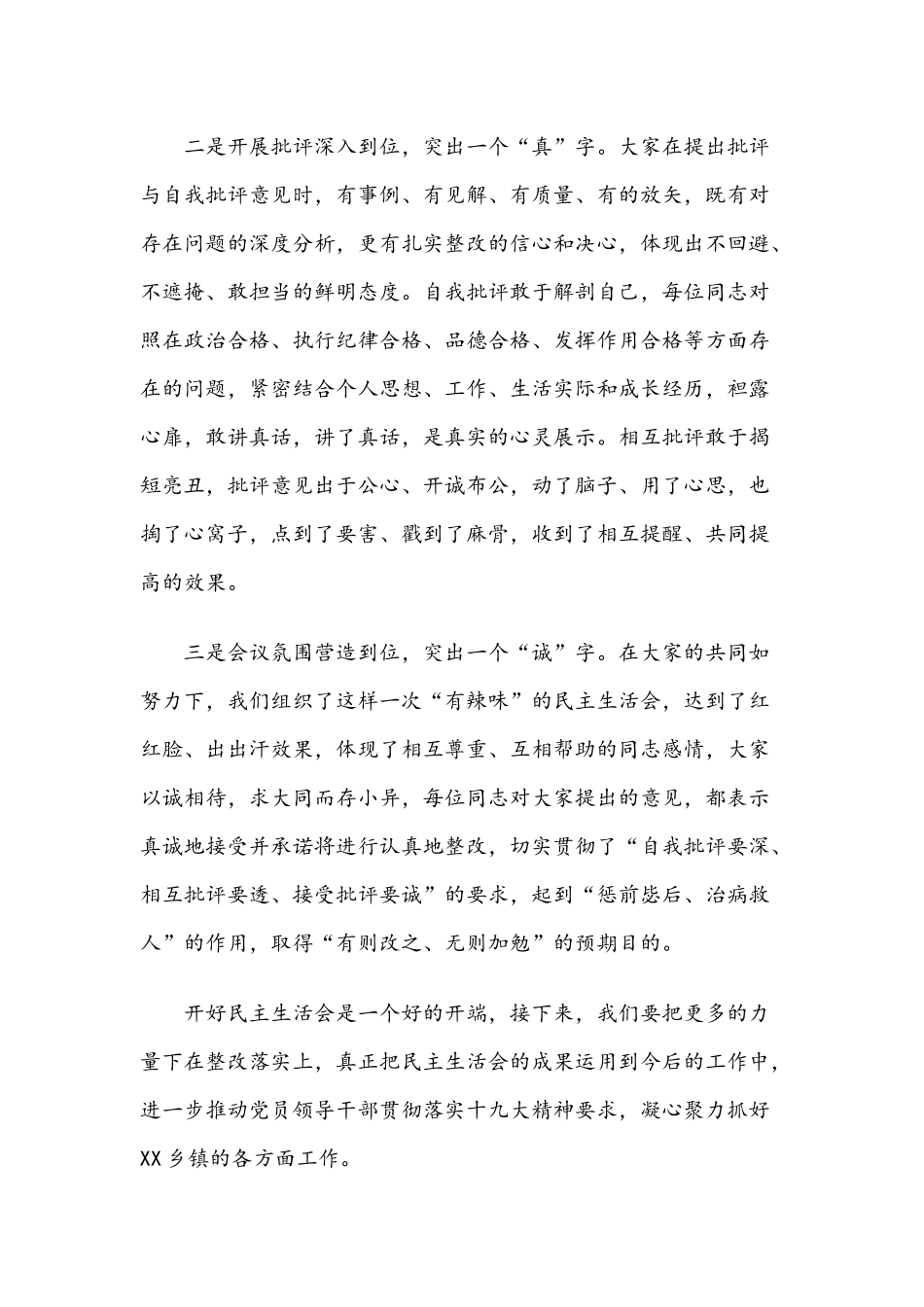 202×在乡（镇）民主.生活会上的点评讲话.docx_第2页