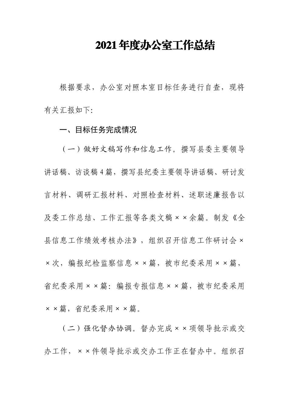 2021年度办公室工作总结.docx_第1页