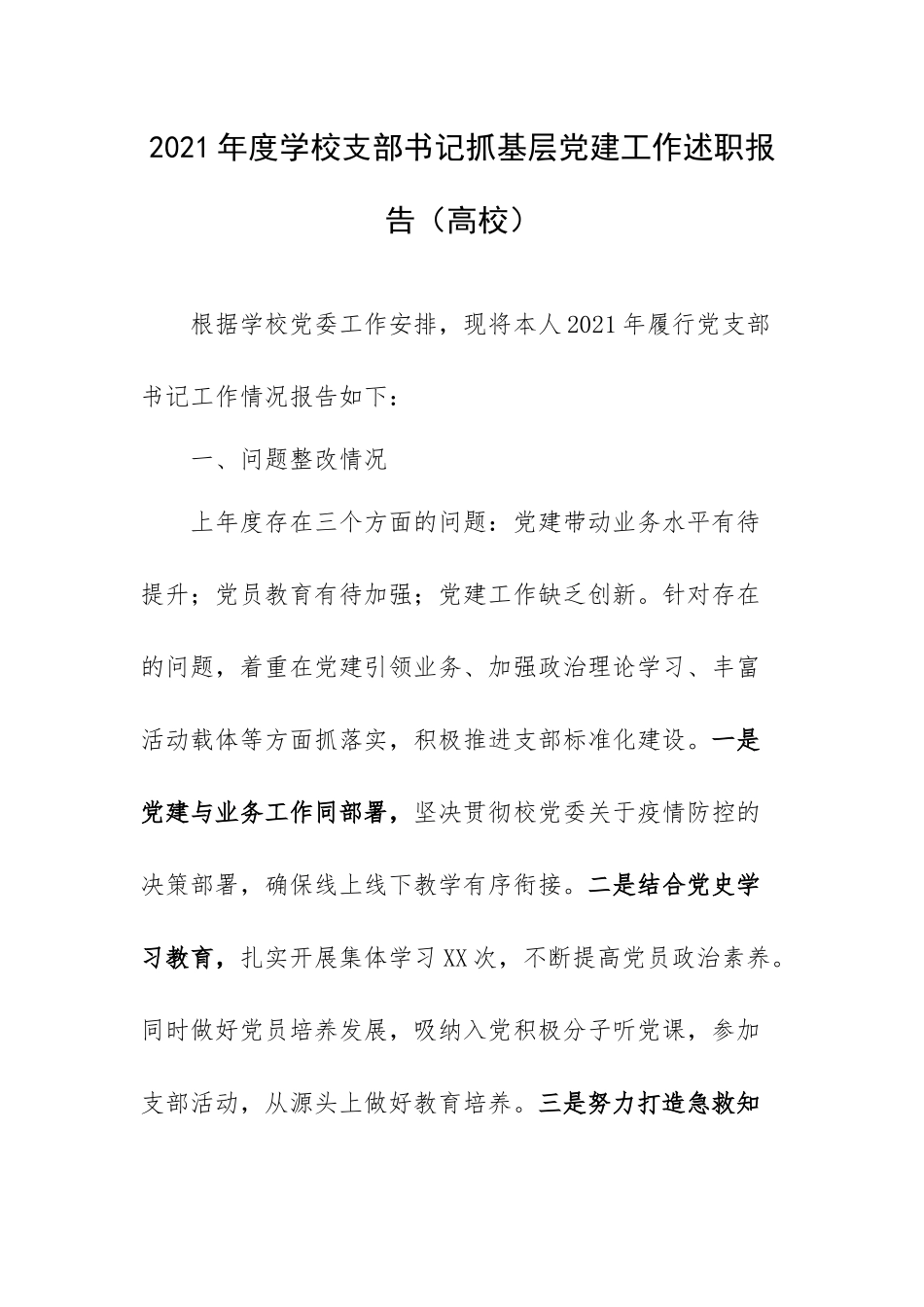 2021年度学校支部书记抓基层党建工作述职报告（高校）.docx_第1页