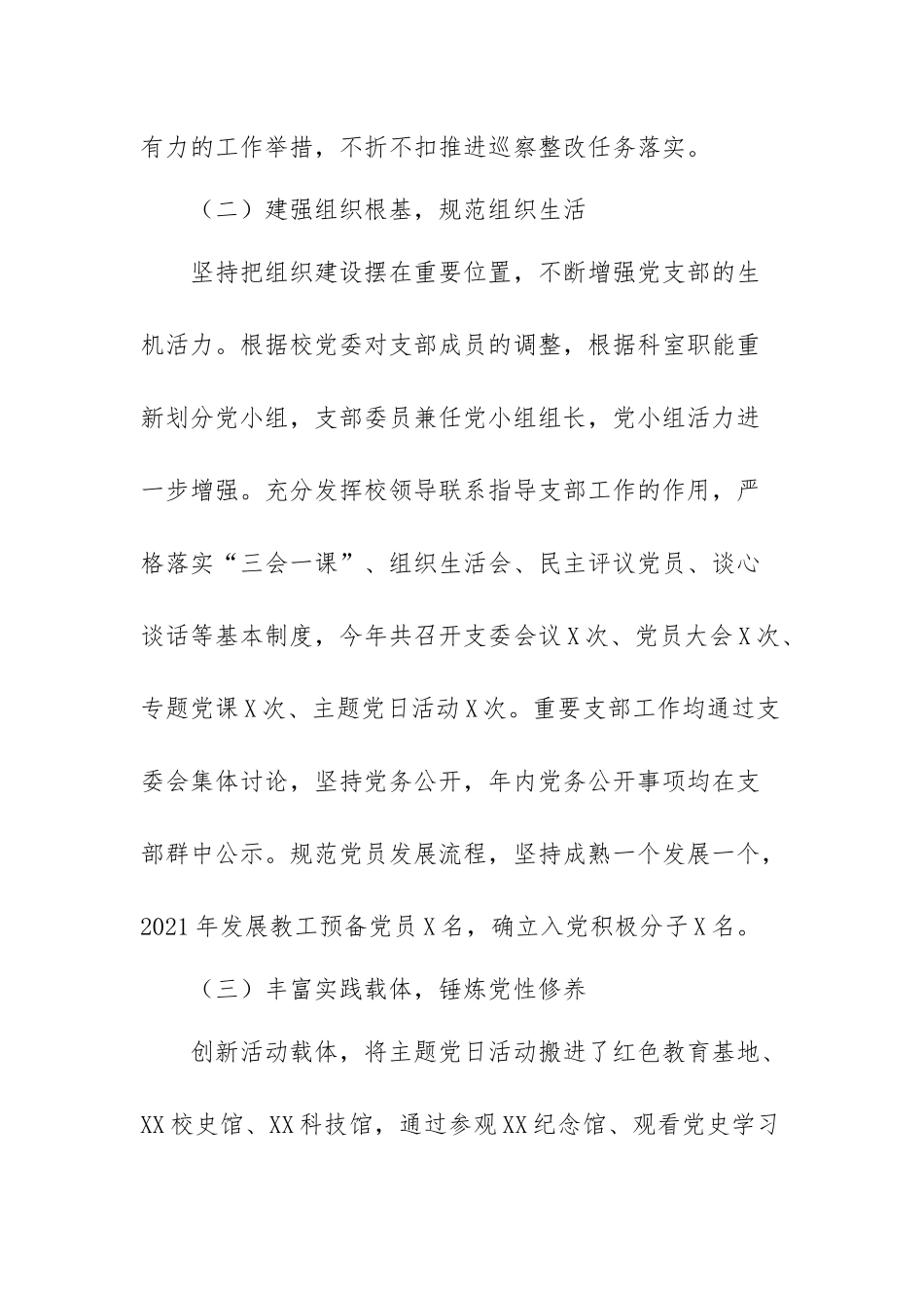 2021年度学校支部书记抓基层党建工作述职报告（高校）.docx_第3页