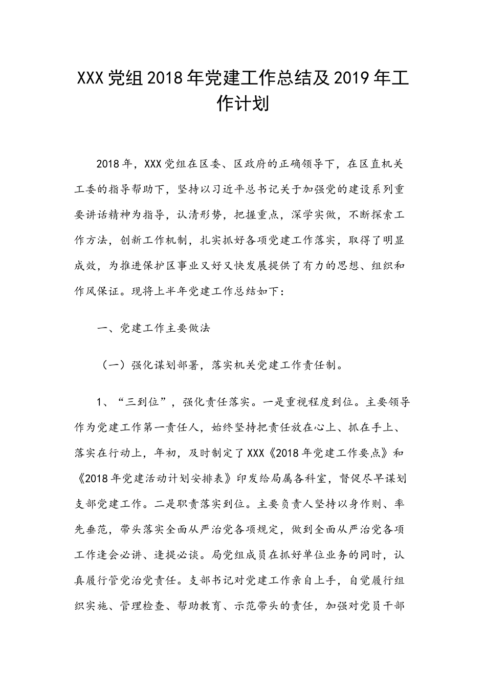 X党组202×年党建工作总结及202×年工作计划.docx_第1页