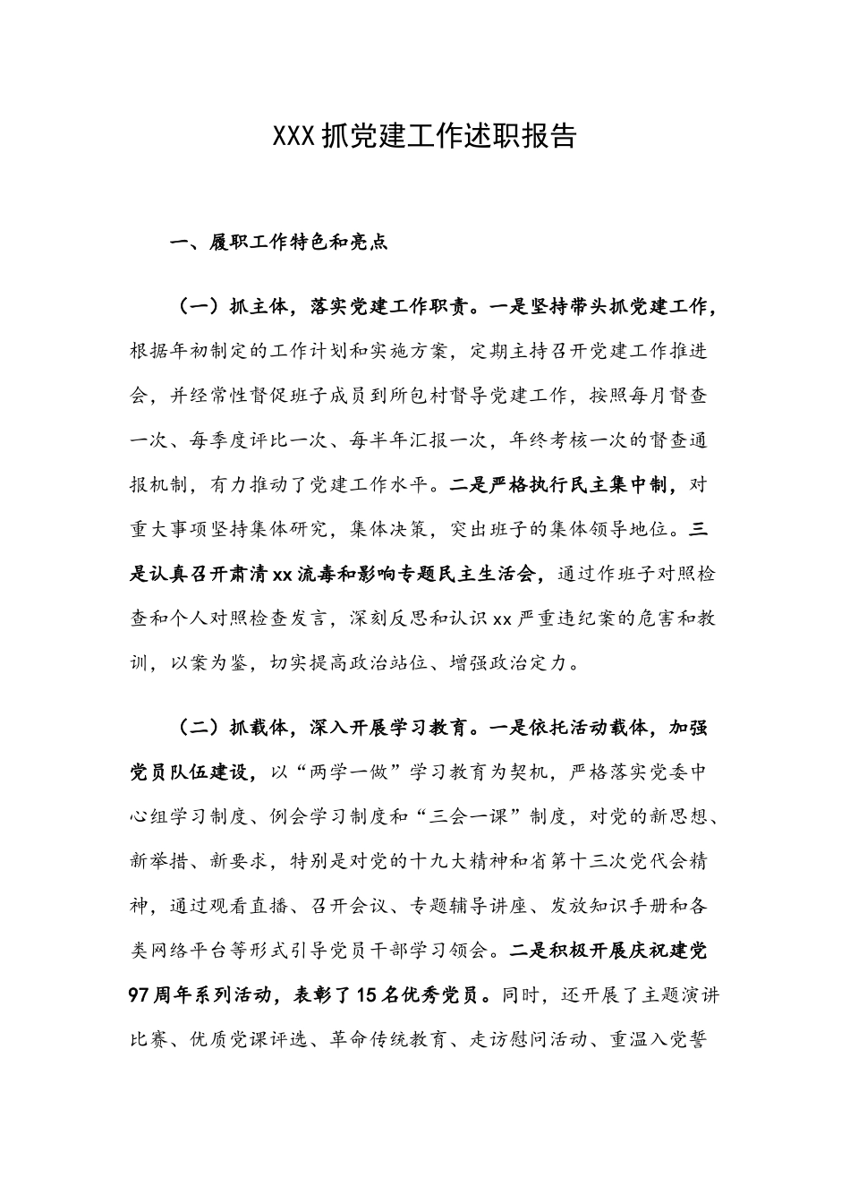 X抓党建工作述职报告.docx_第1页
