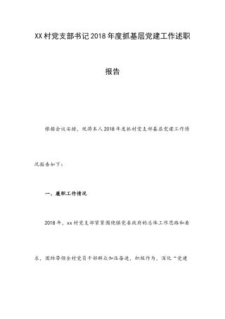 村党支部书记202×年度抓基层党建工作述职报告.docx