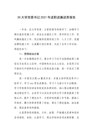 大学党委书记2021年述职述廉述责报告.docx