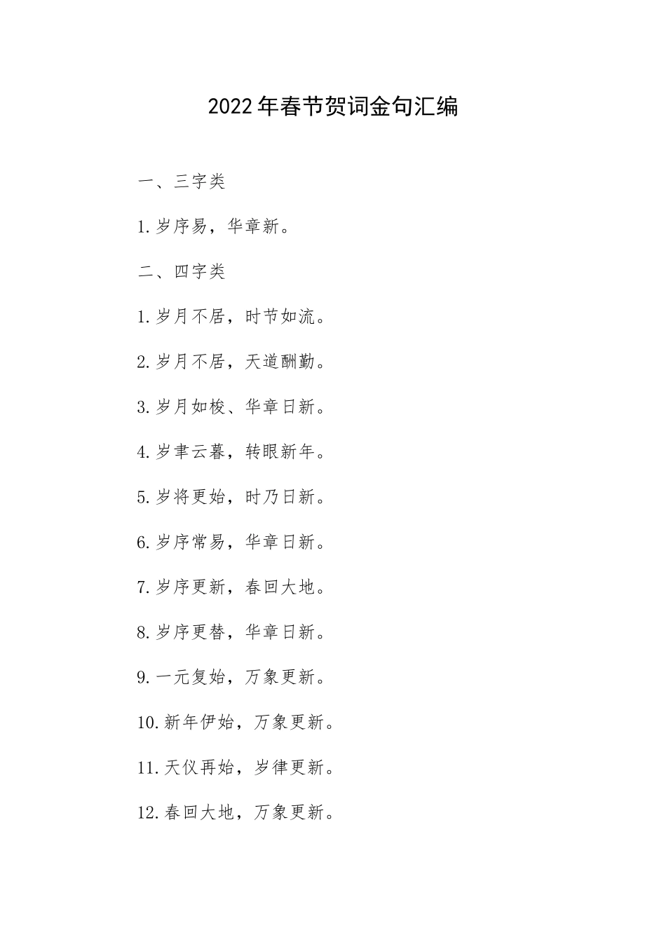 2022年春节贺词金句汇编.docx_第1页