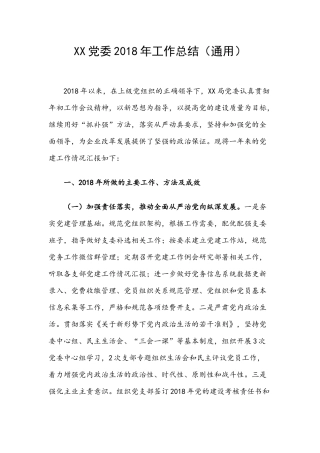 党委202×年工作总结（通用）.docx