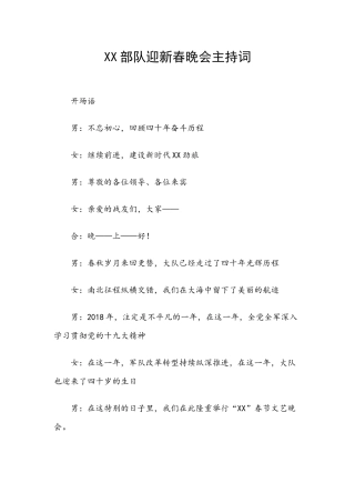 部.队迎新春晚会主持词.docx