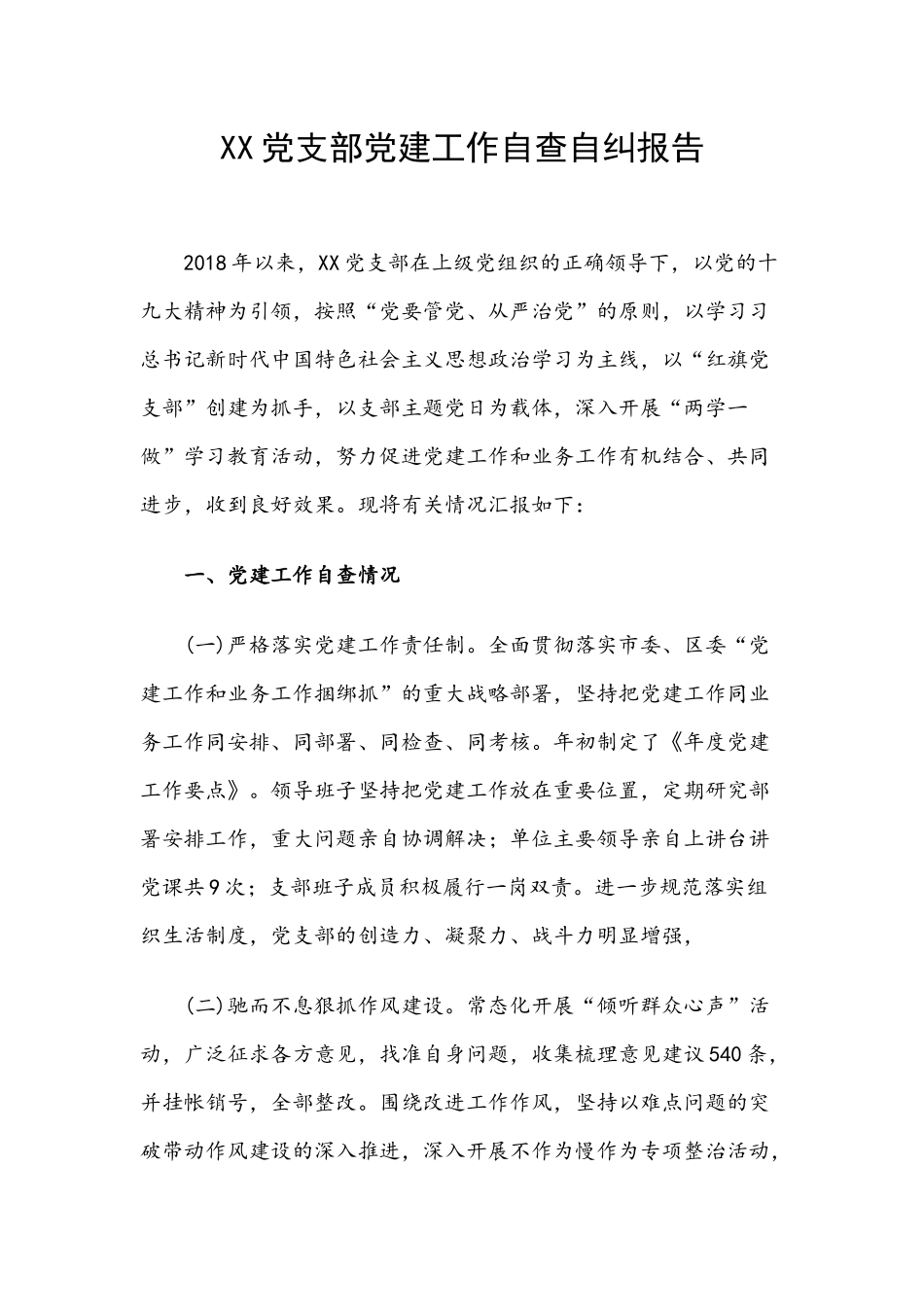 党支部党建工作自查自纠报告.docx_第1页