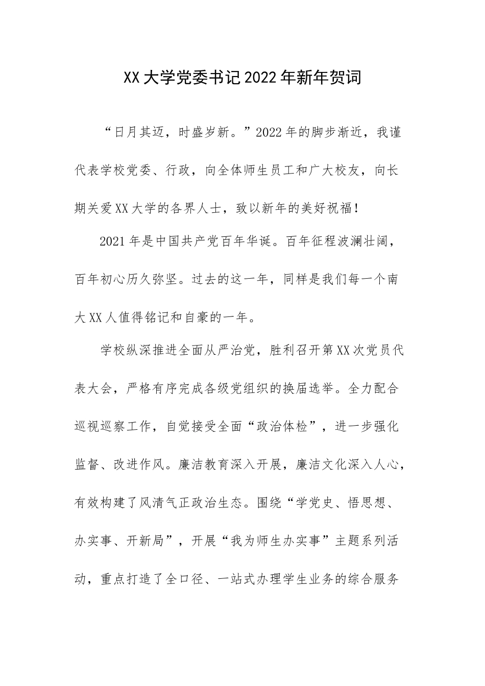 大学党委书记2022年新年贺词.docx_第1页