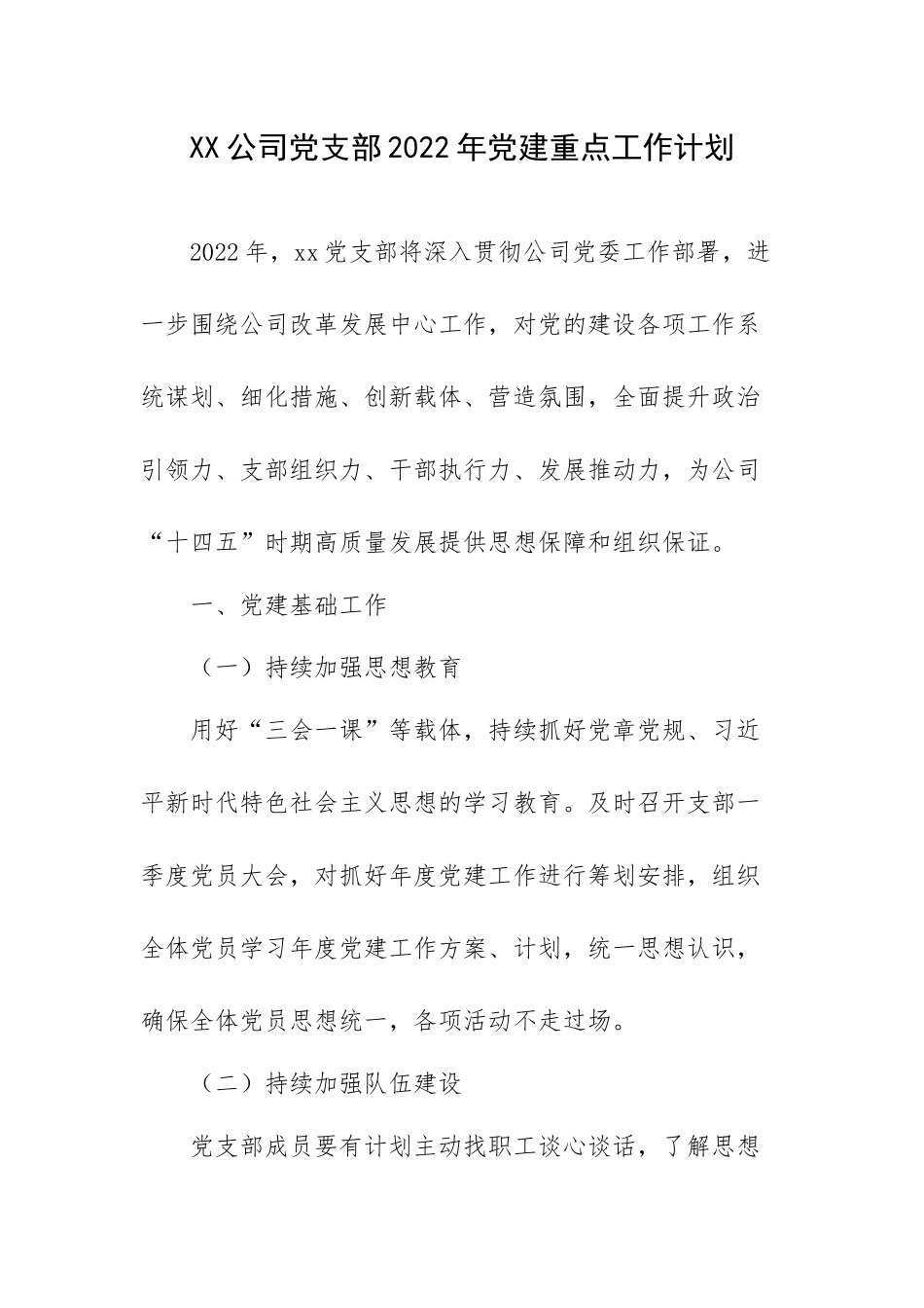 公司党支部2022年党建重点工作计划.docx_第1页