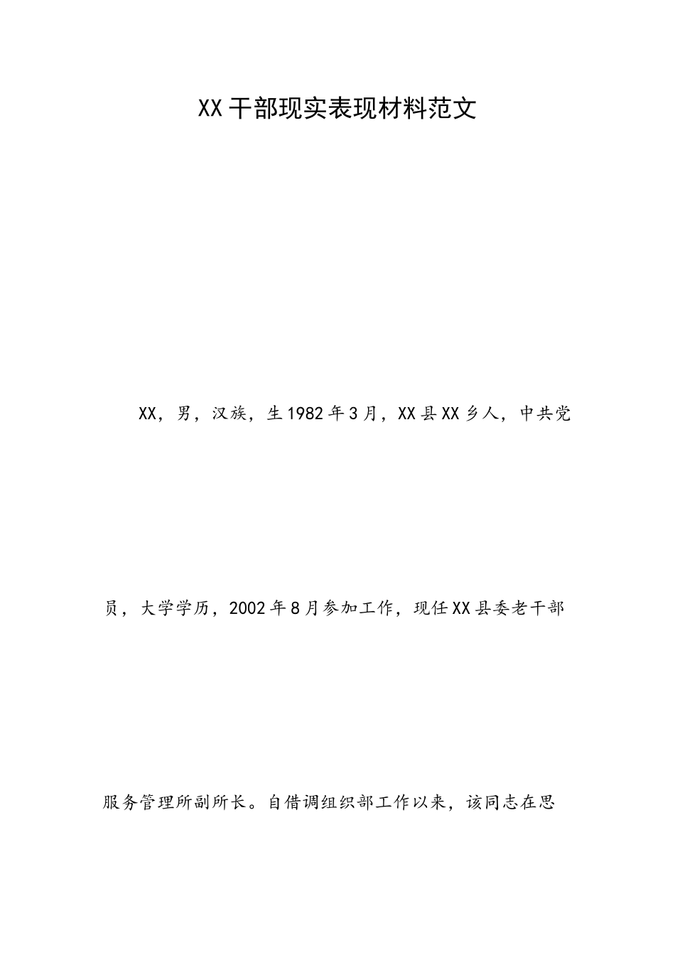 干部现实表现材料范文.docx_第1页