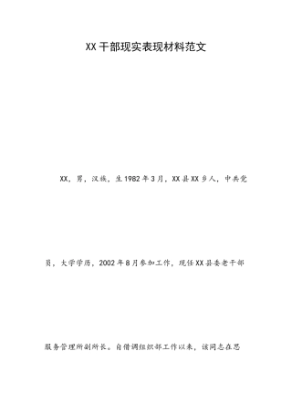 干部现实表现材料范文.docx