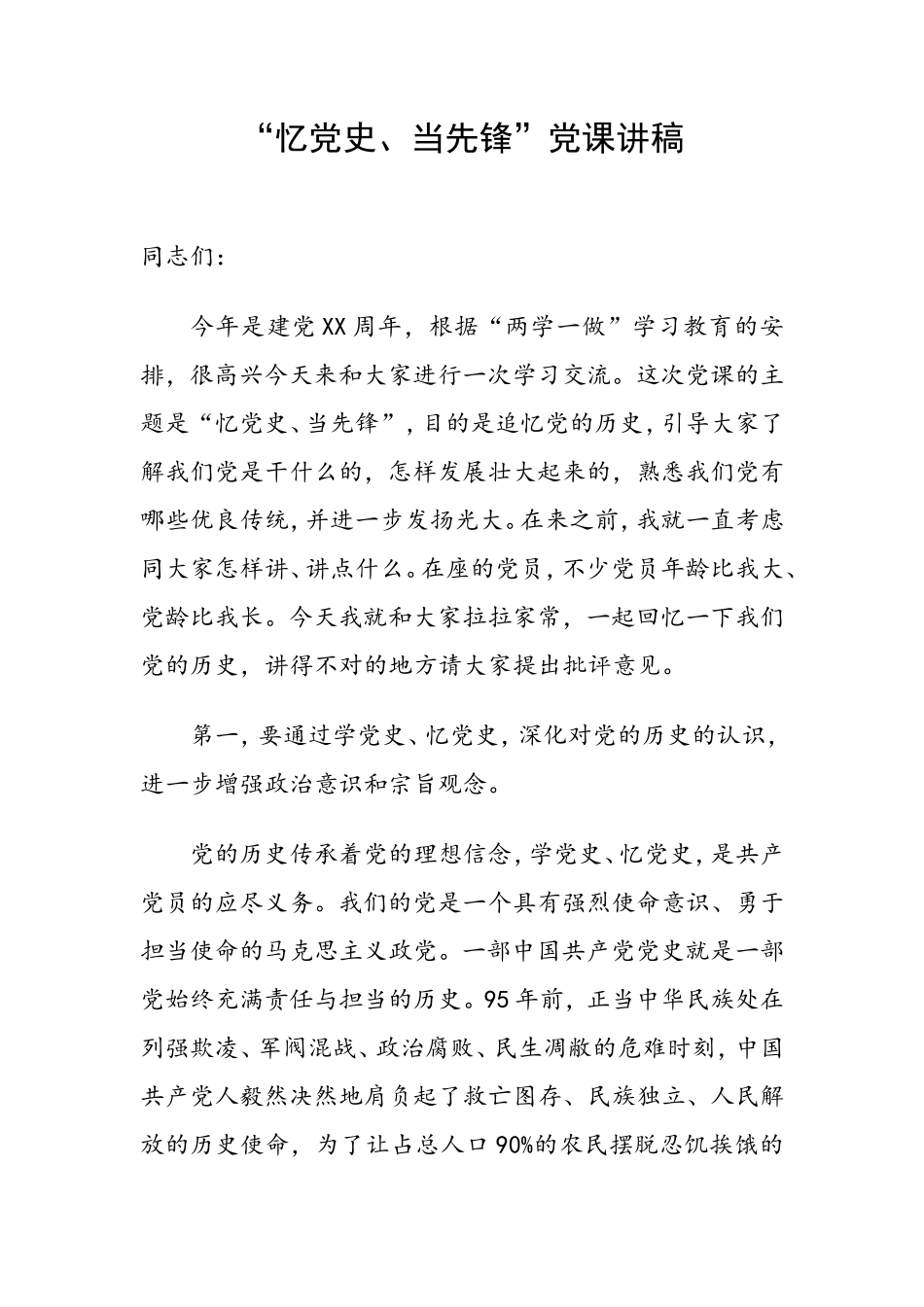 “忆党史、当先锋”党课讲稿.doc_第1页