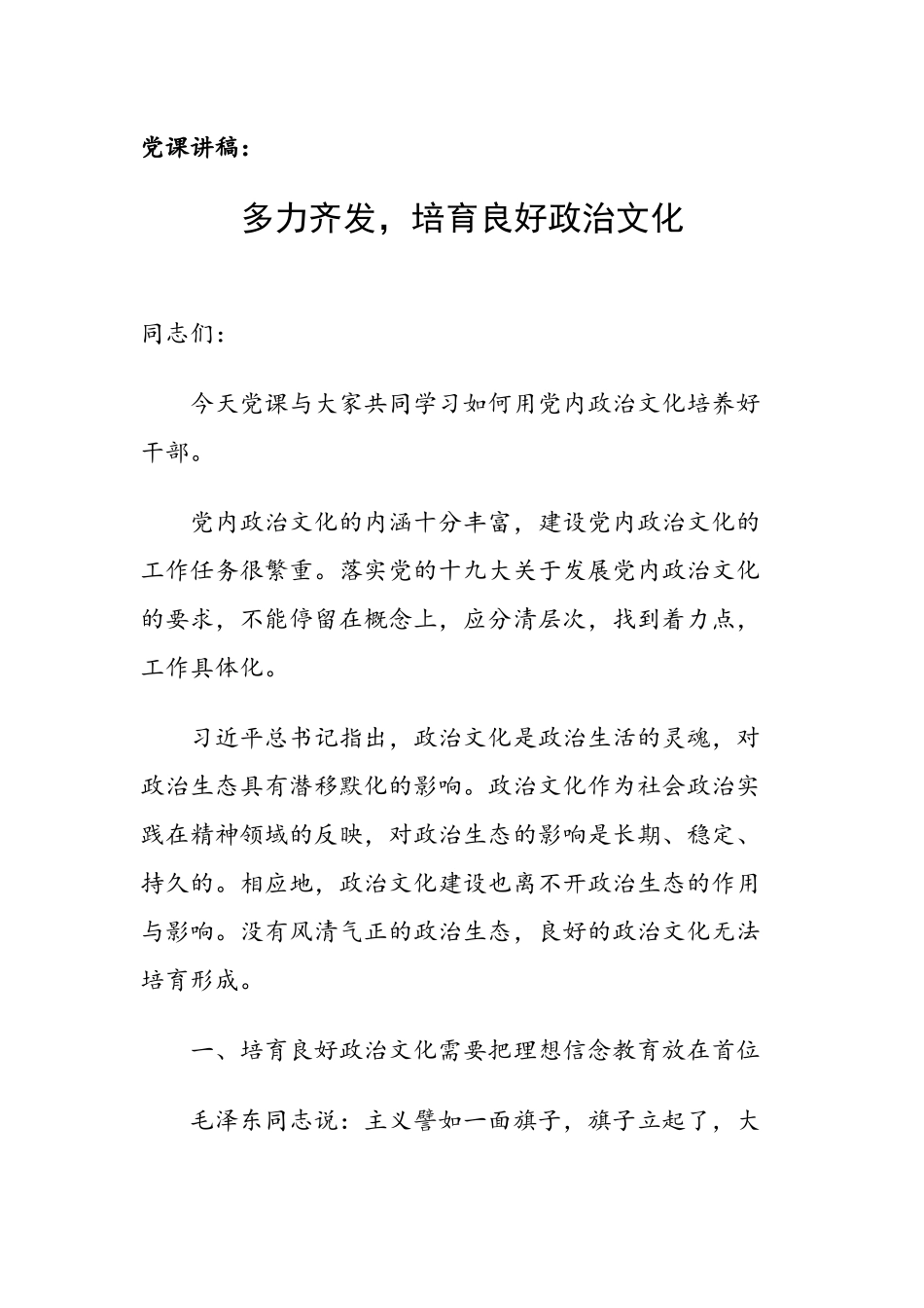 党课讲稿：多力齐发培育良好政治文化.docx_第1页