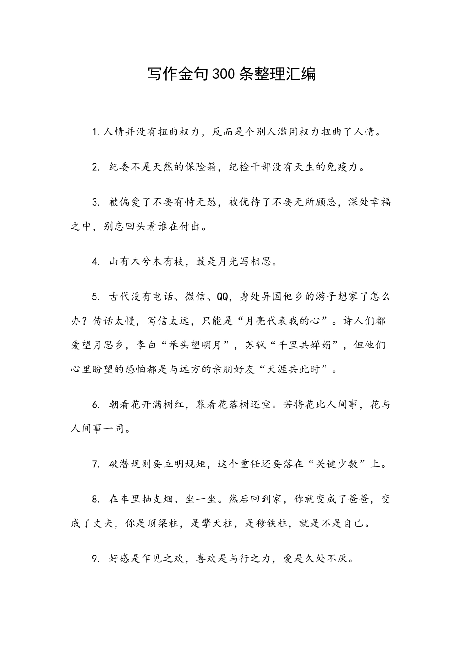 写作金句300条整理汇编.docx_第1页