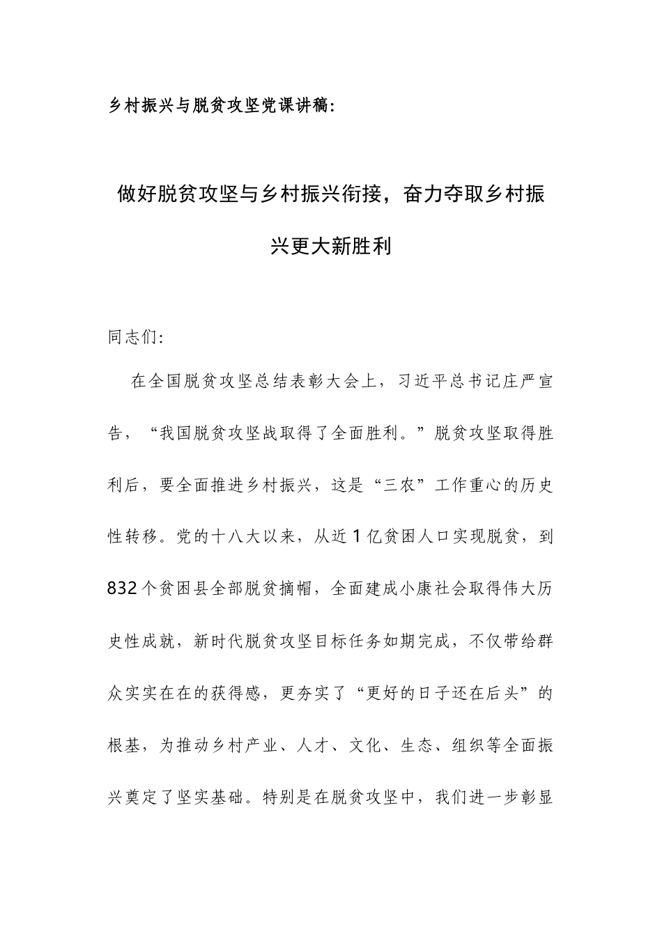 乡村振兴与脱贫攻坚党课讲稿：做好脱贫攻坚与乡村振兴衔接奋力夺取乡村振兴更大新胜利.docx_第1页