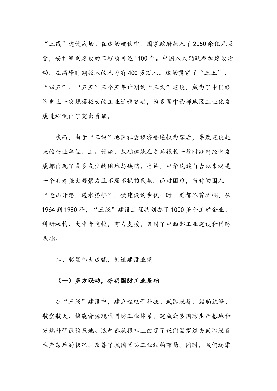 “三线”建设专题党课讲稿.docx_第2页