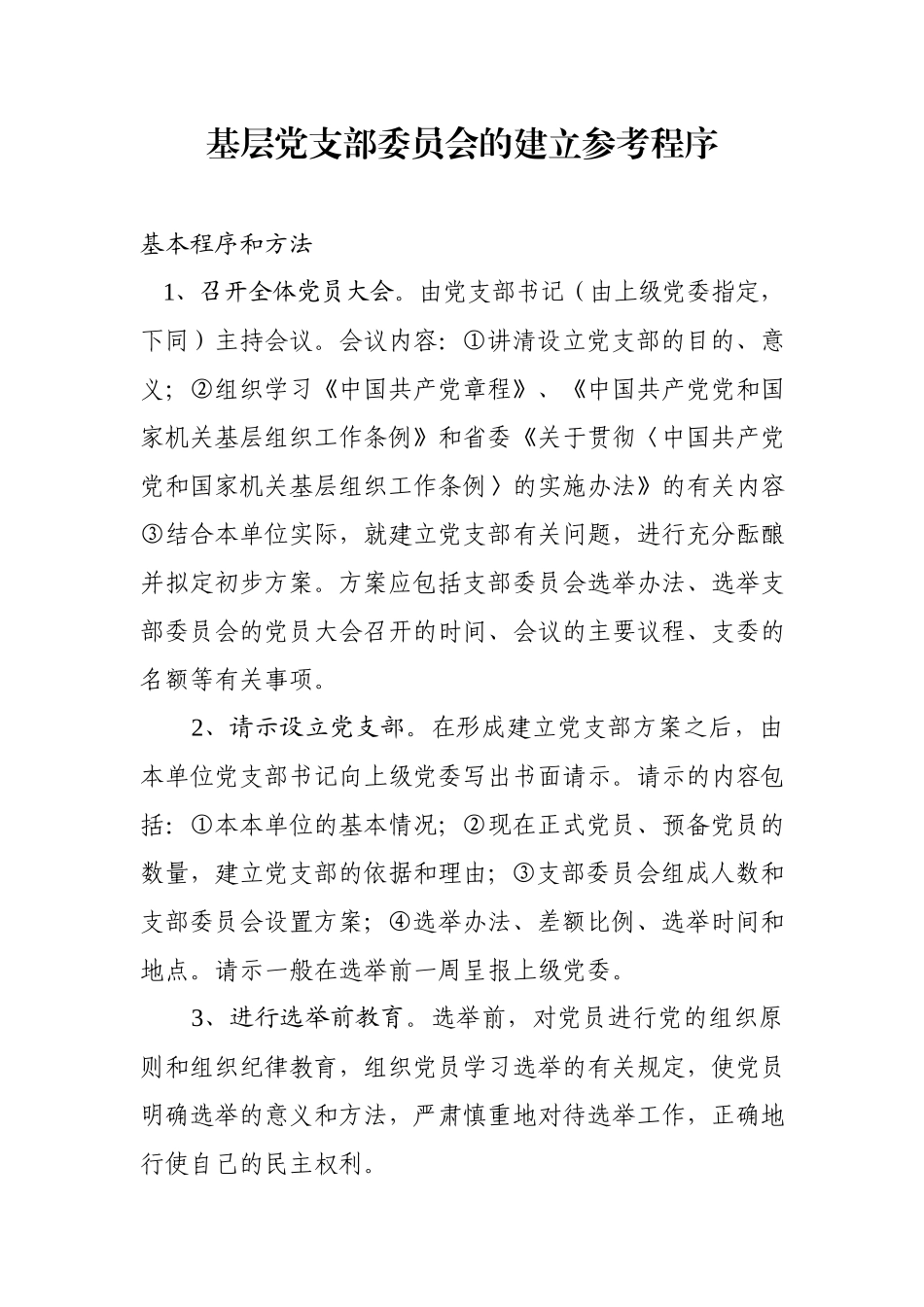 建立党支部全套资料汇编.docx_第2页