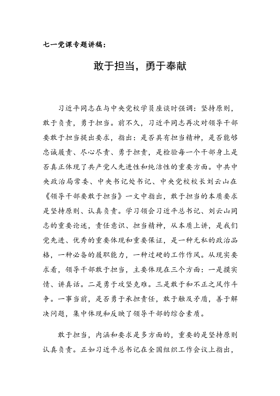 七一党课专题讲稿：敢于担当勇于奉献.docx_第1页