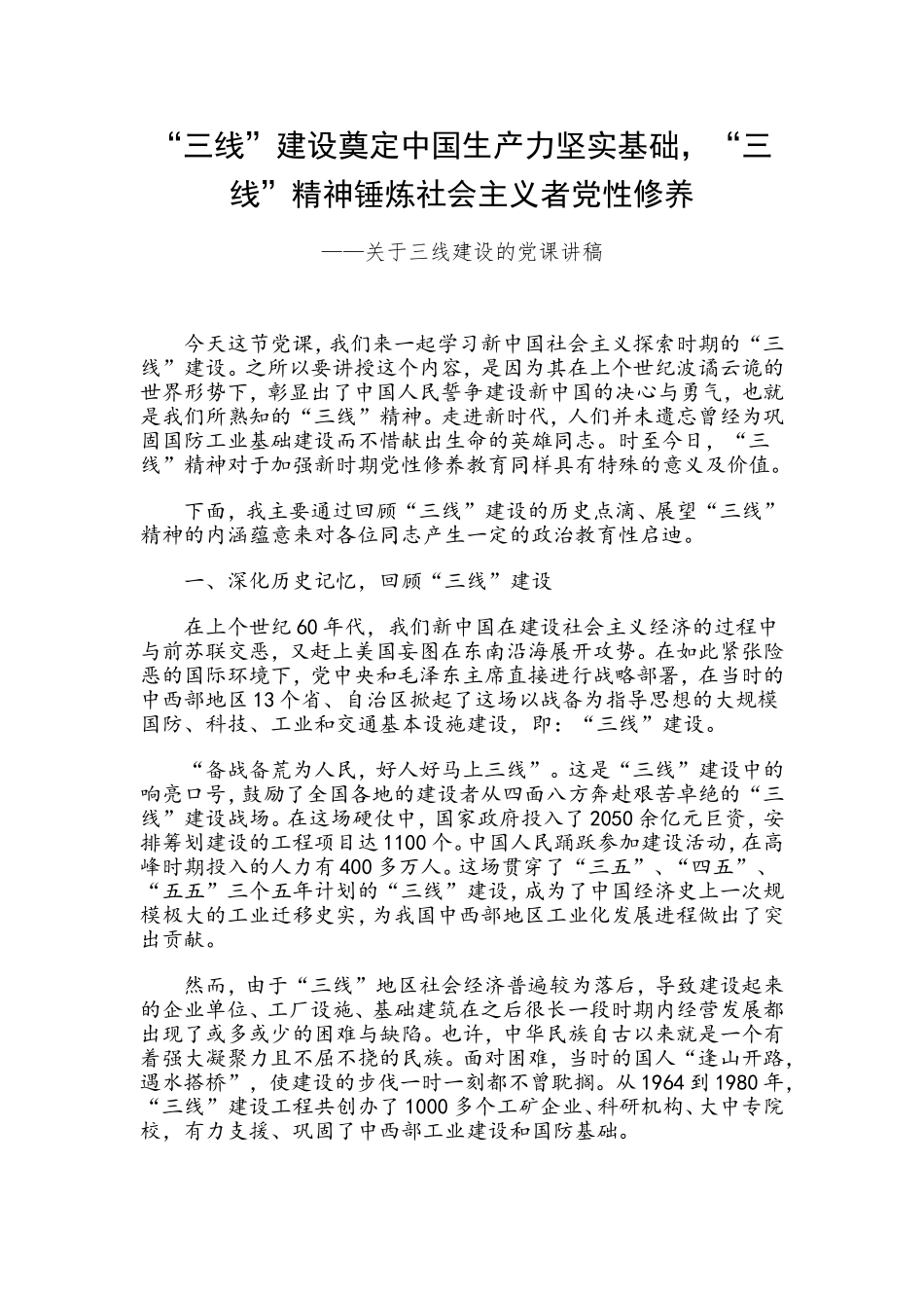 关于三线建设的党课讲稿.doc_第1页