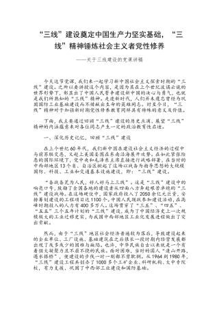 关于三线建设的党课讲稿.doc