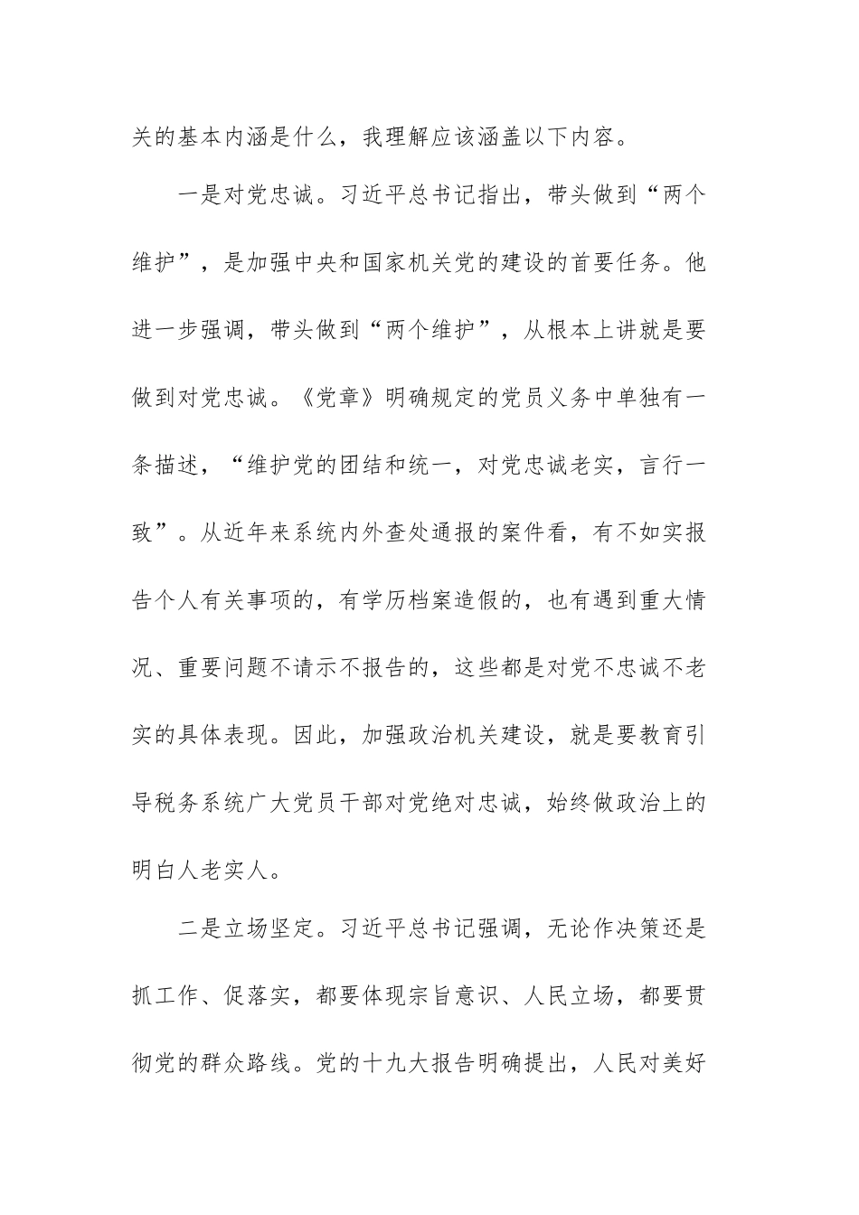 税务系统党课讲稿：提高政治能力 永葆政治本色 不断推进党的政治建设迈上新.docx_第2页