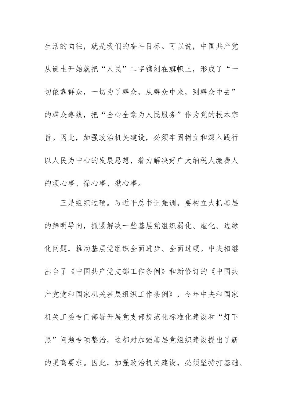 税务系统党课讲稿：提高政治能力 永葆政治本色 不断推进党的政治建设迈上新.docx_第3页