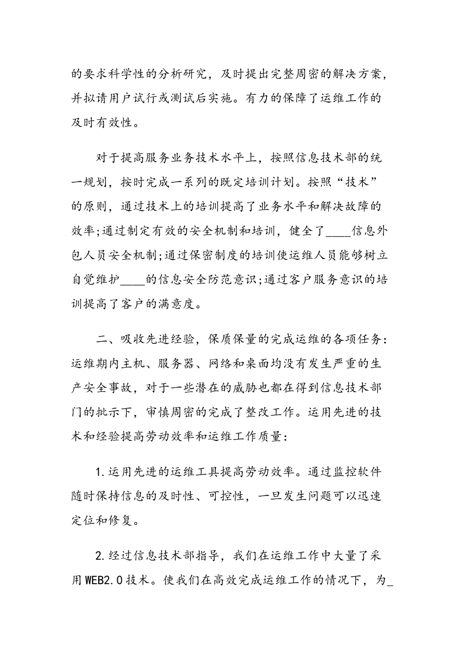2019公司企业运维工作总结报告例文5篇汇总.docx_第2页