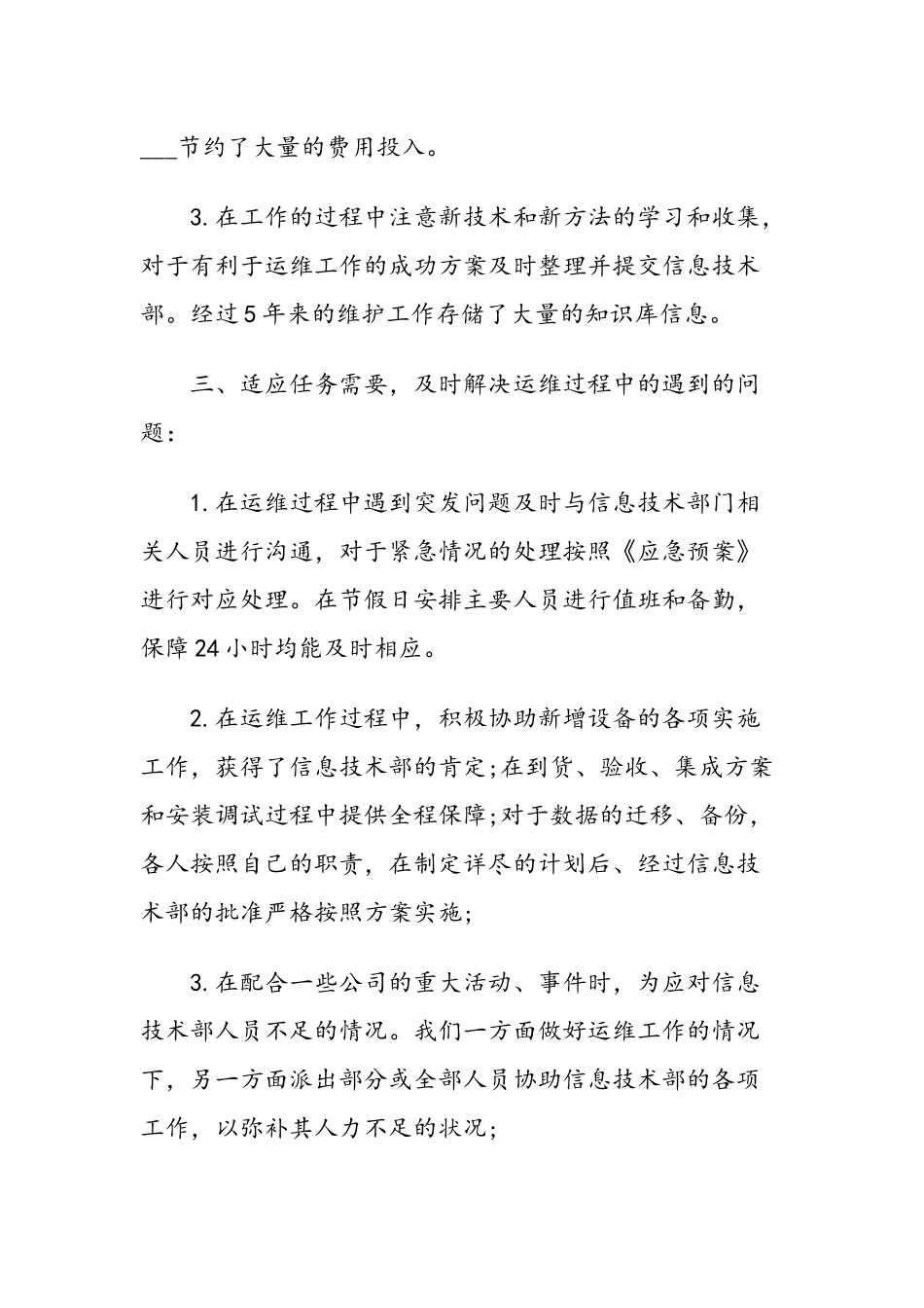 2019公司企业运维工作总结报告例文5篇汇总.docx_第3页