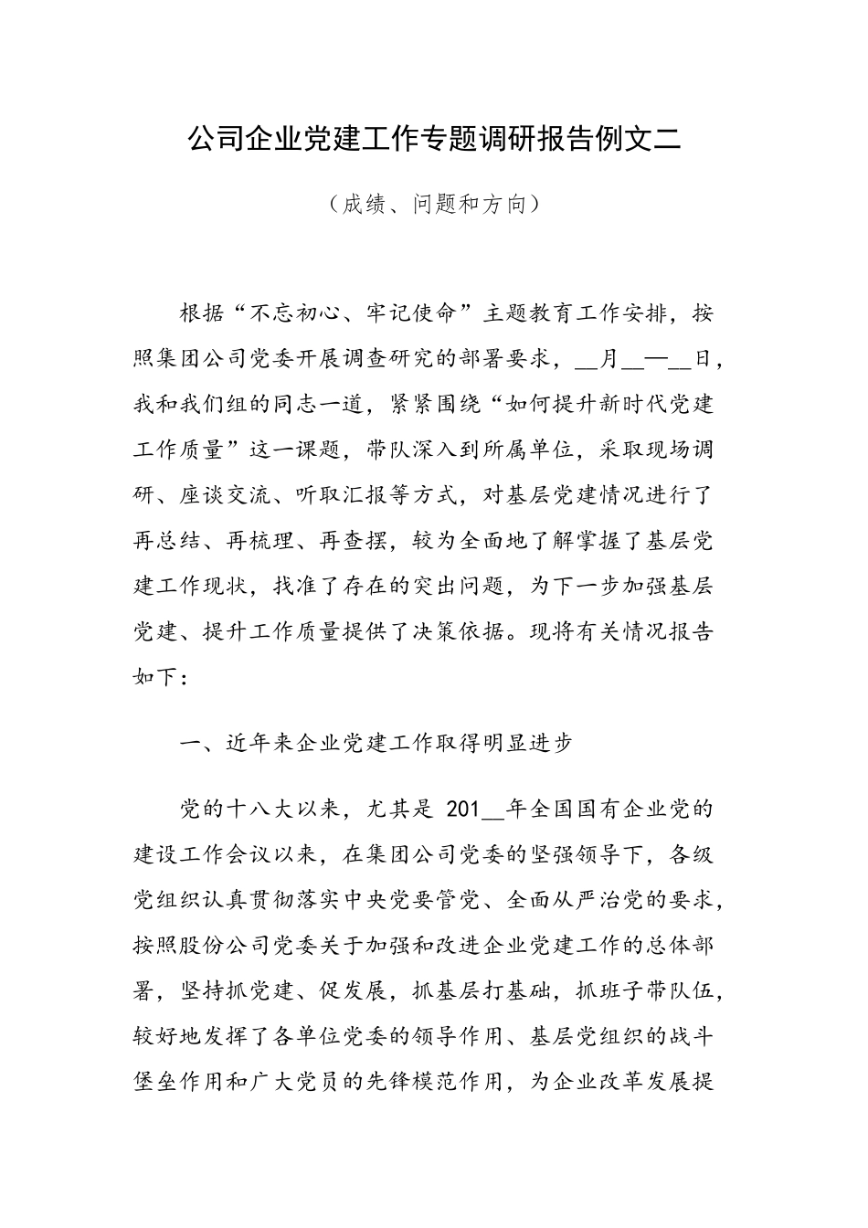 公司企业党建工作专题调研报告例文二（成绩、问题和方向）.docx_第1页