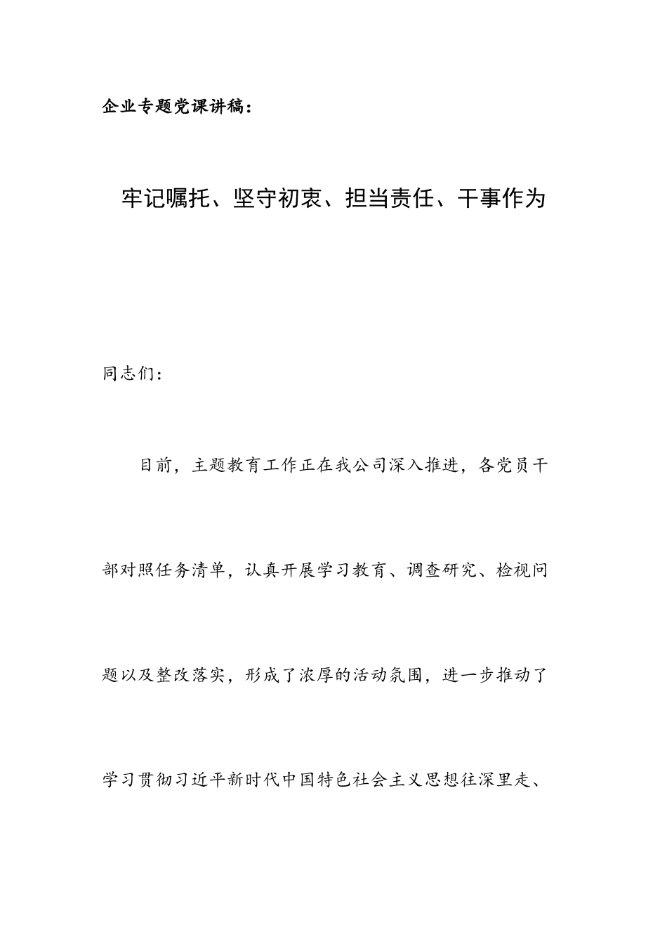 企业专题党课讲稿：牢记嘱托、坚守初衷、担当责任、干事作为.docx_第1页