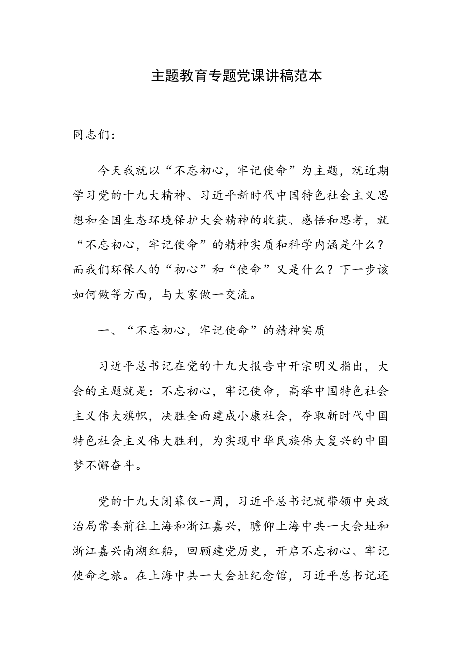 专题党课讲稿范本.docx_第1页