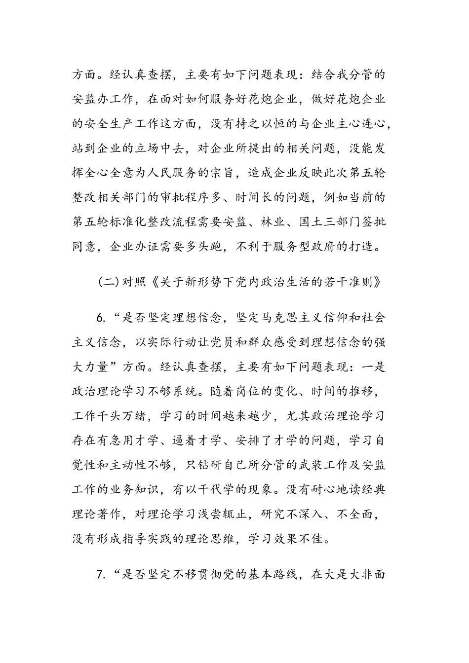 专题生活会发言材料例文4篇汇总.docx_第3页