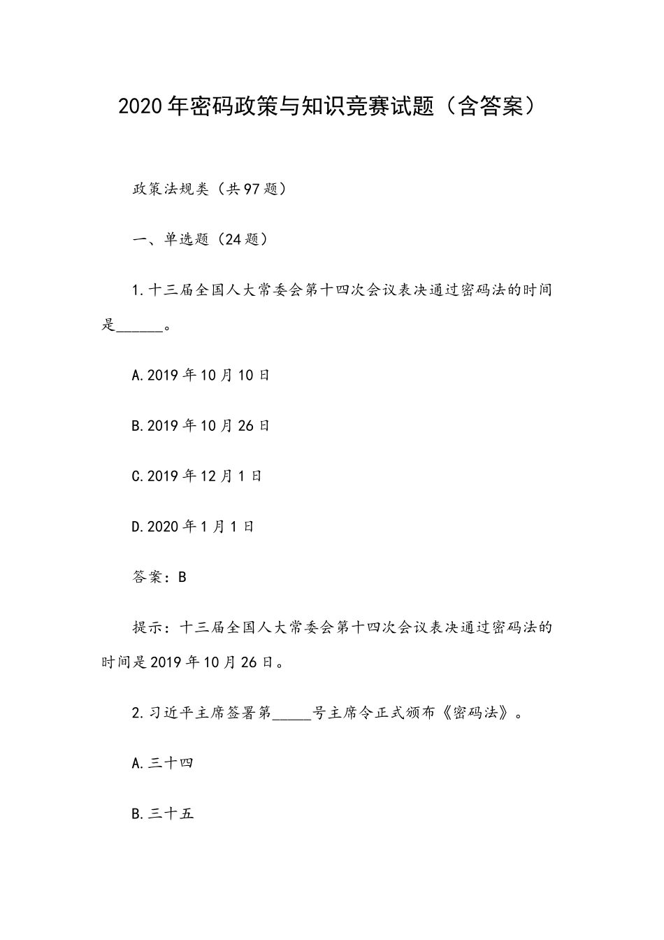 2020年密码政策与知识竞赛试题（含答案）.docx_第1页