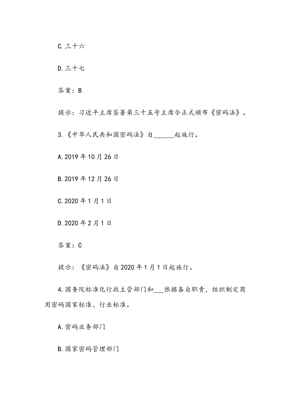 2020年密码政策与知识竞赛试题（含答案）.docx_第2页