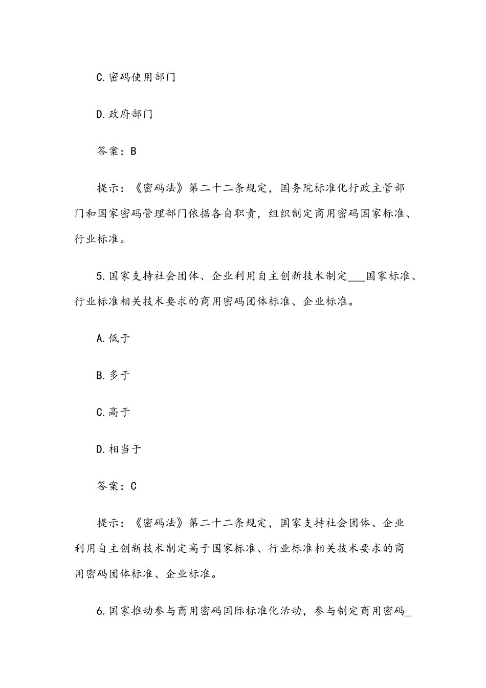 2020年密码政策与知识竞赛试题（含答案）.docx_第3页