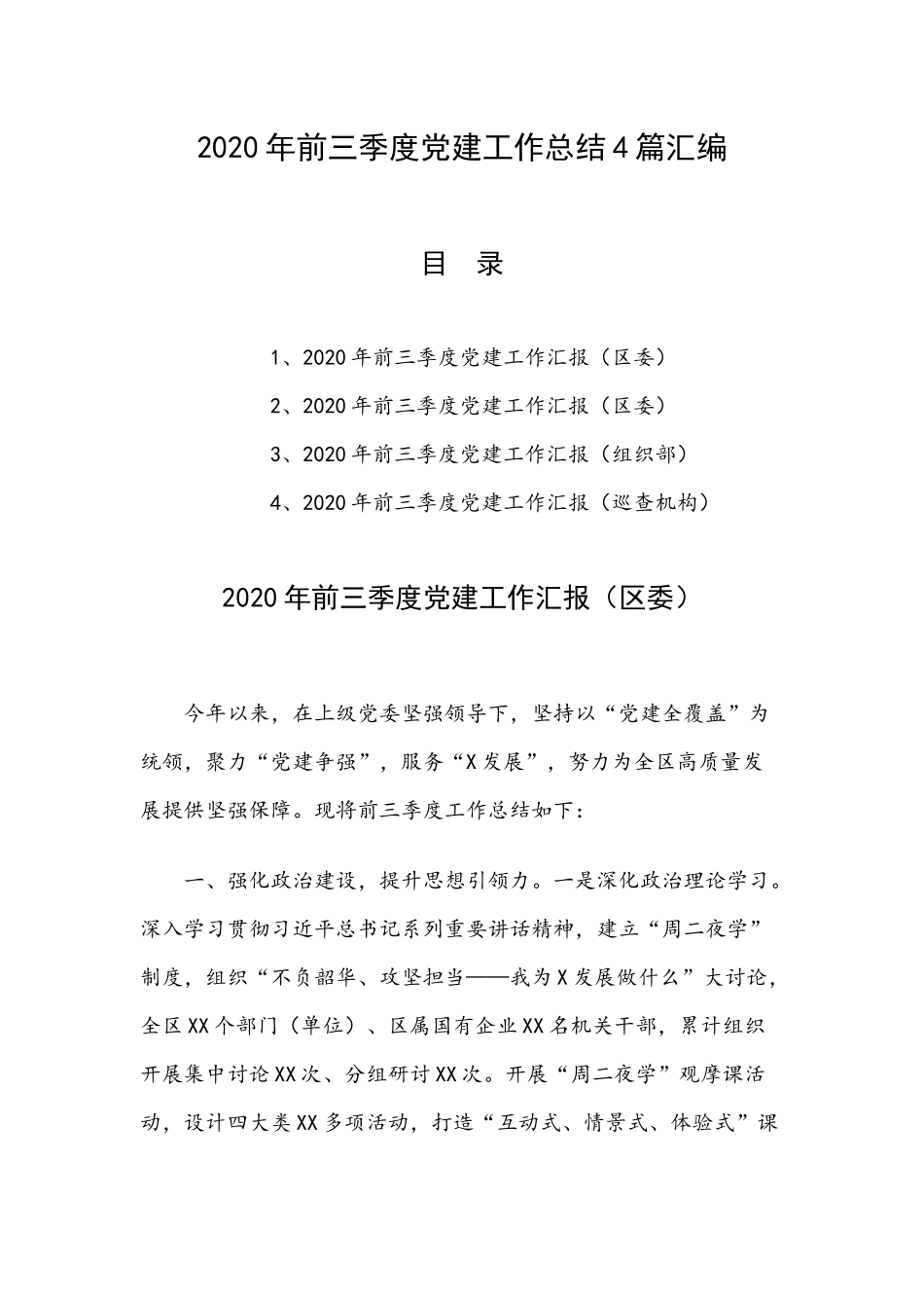 2020年前三季度党建工作总结4篇汇编.docx_第1页
