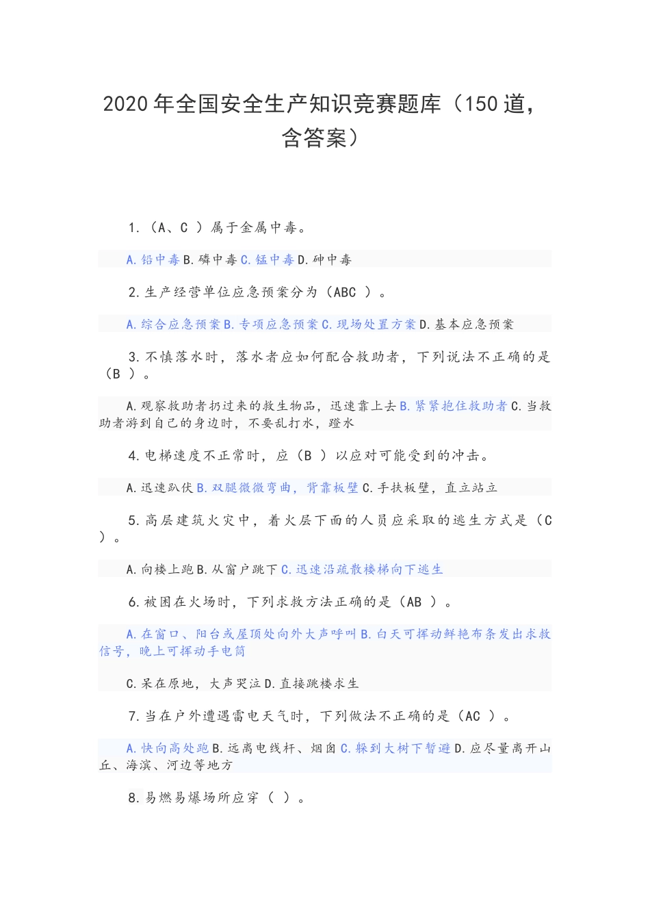 2020年全国安全生产知识竞赛题库（150道含答案）.docx_第1页